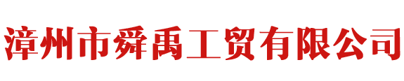 金属表面前处理-漳州市舜禹工贸有限公司